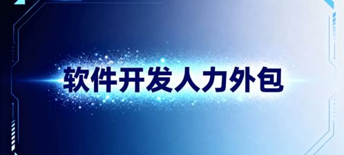 軟件開發(fā)人力外包 省錢、省心、搶時間的明智選擇