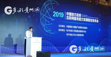 《中國地方政府互聯(lián)網(wǎng)服務(wù)能力發(fā)展報告（2019）》發(fā)布 貴陽領(lǐng)跑第一方陣，展現(xiàn)多彩貴州數(shù)字新活力