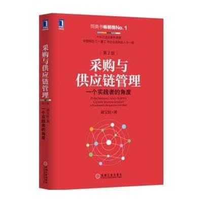 從理論到實踐 解讀劉寶紅《采購與供應(yīng)鏈管理（第2版）》的核心價值