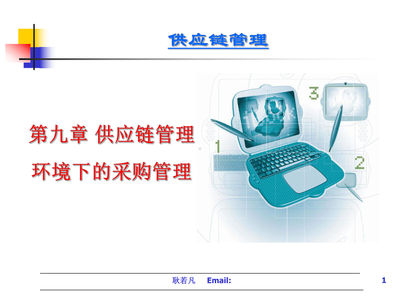 供應(yīng)鏈管理環(huán)境下的采購管理
