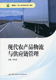 現(xiàn)代農(nóng)產(chǎn)品物流與供應(yīng)鏈管理 賦能鄉(xiāng)村振興的實踐指南